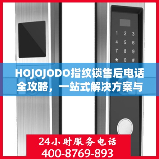HOJOJODO指纹锁售后电话全攻略，一站式解决方案与决策指南