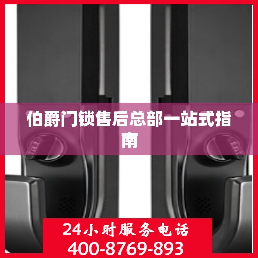伯爵门锁售后总部一站式指南