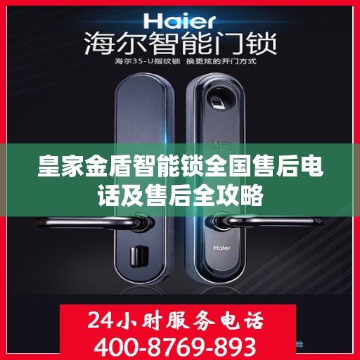 皇家金盾智能锁全国售后电话及售后全攻略
