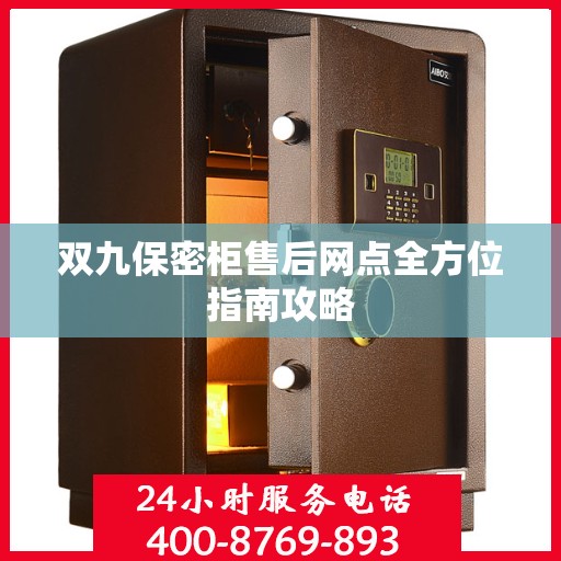 双九保密柜售后网点全方位指南攻略