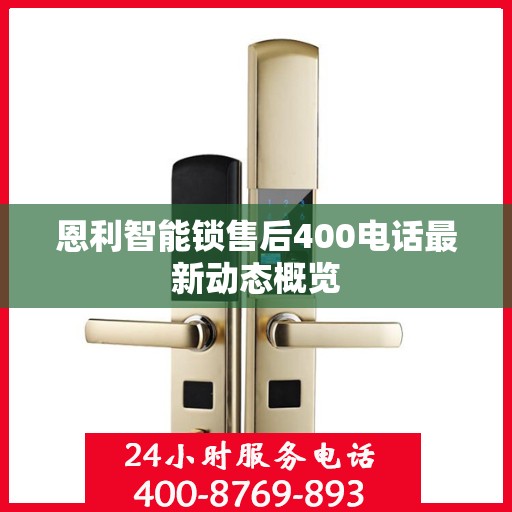 恩利智能锁售后400电话最新动态概览