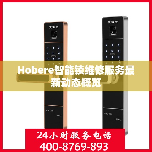 Hobere智能锁维修服务最新动态概览