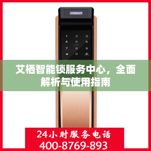 艾栖智能锁服务中心，全面解析与使用指南