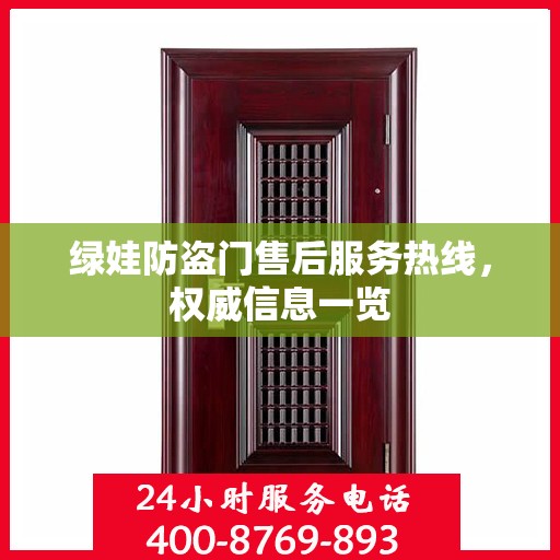 绿娃防盗门售后服务热线，权威信息一览