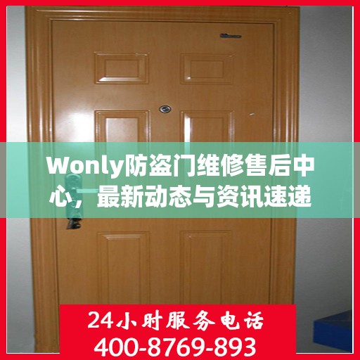 Wonly防盗门维修售后中心，最新动态与资讯速递