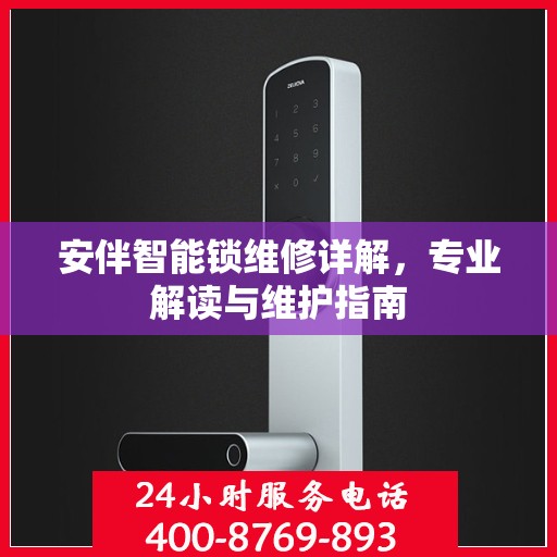 安伴智能锁维修详解，专业解读与维护指南