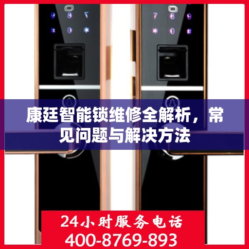 康廷智能锁维修全解析，常见问题与解决方法