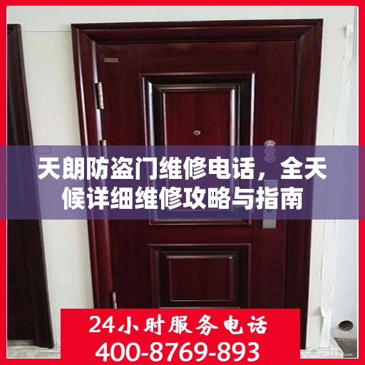 天朗防盗门维修电话，全天候详细维修攻略与指南