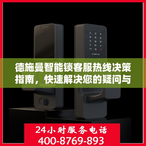 德施曼智能锁客服热线决策指南，快速解决您的疑问与需求！