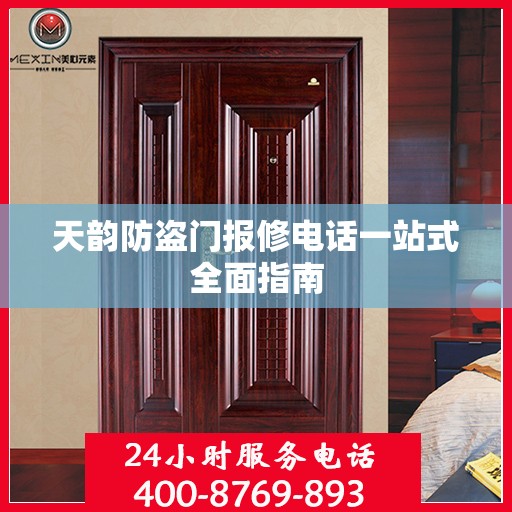 天韵防盗门报修电话一站式全面指南