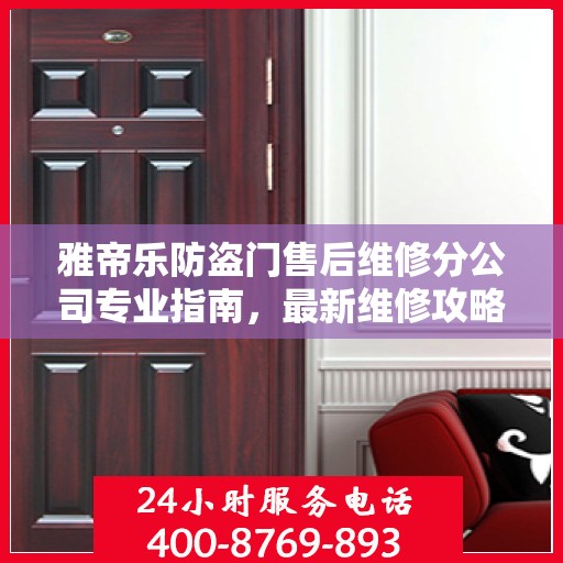 雅帝乐防盗门售后维修分公司专业指南，最新维修攻略总览