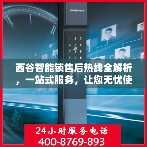 西谷智能锁售后热线全解析，一站式服务，让您无忧使用智能锁