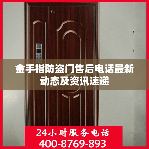 金手指防盗门售后电话最新动态及资讯速递
