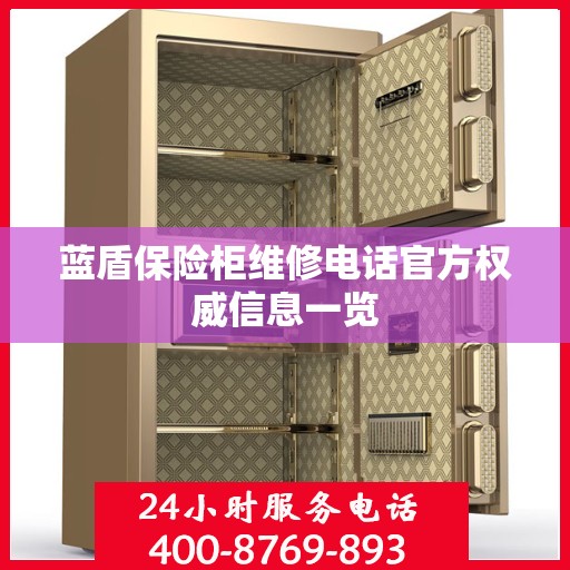 蓝盾保险柜维修电话官方权威信息一览