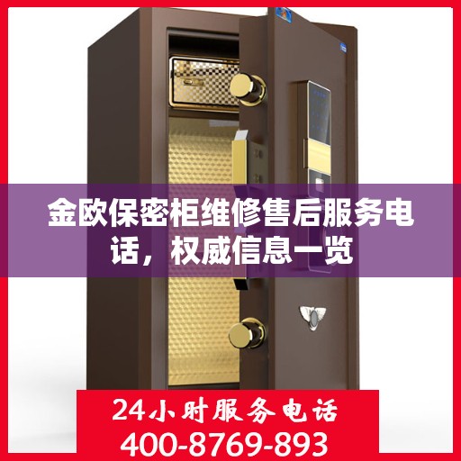 金欧保密柜维修售后服务电话，权威信息一览