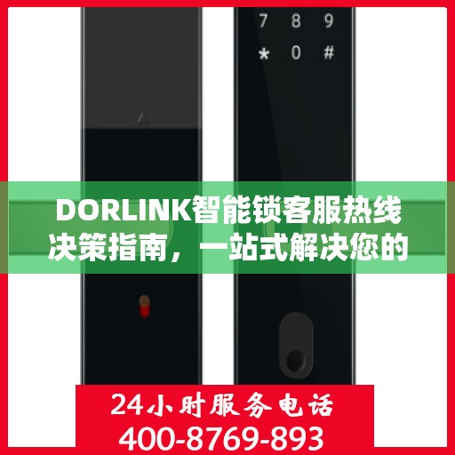 DORLINK智能锁客服热线决策指南，一站式解决您的疑问与需求