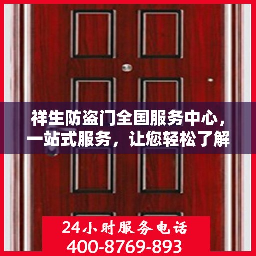 祥生防盗门全国服务中心，一站式服务，让您轻松了解所有细节