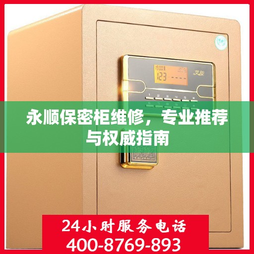 永顺保密柜维修，专业推荐与权威指南