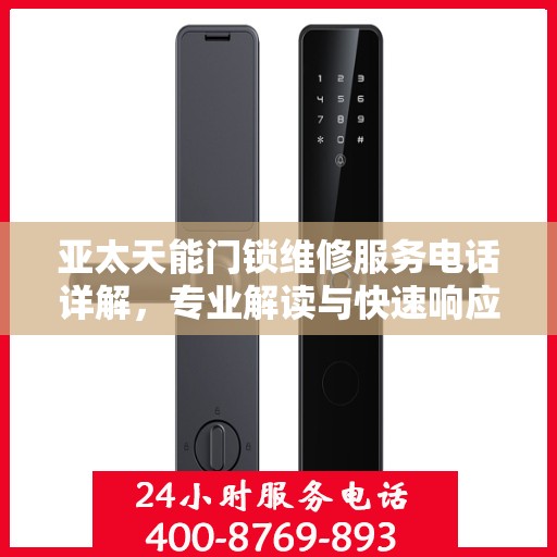 亚太天能门锁维修服务电话详解，专业解读与快速响应