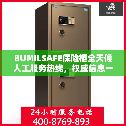 BUMILSAFE保险柜全天候人工服务热线，权威信息一览