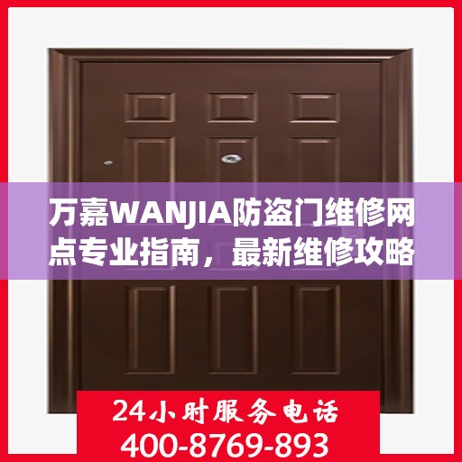 万嘉WANJIA防盗门维修网点专业指南，最新维修攻略速递