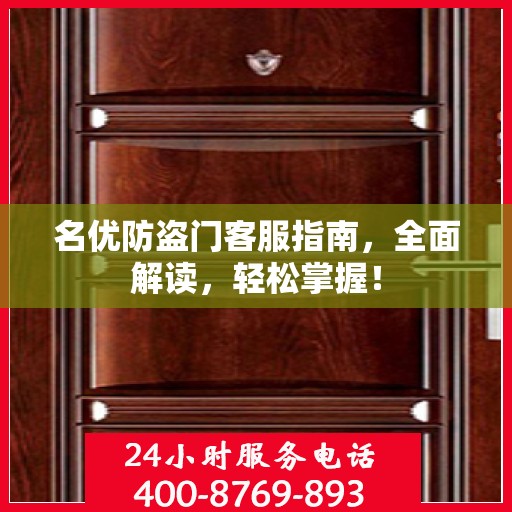 名优防盗门客服指南，全面解读，轻松掌握！
