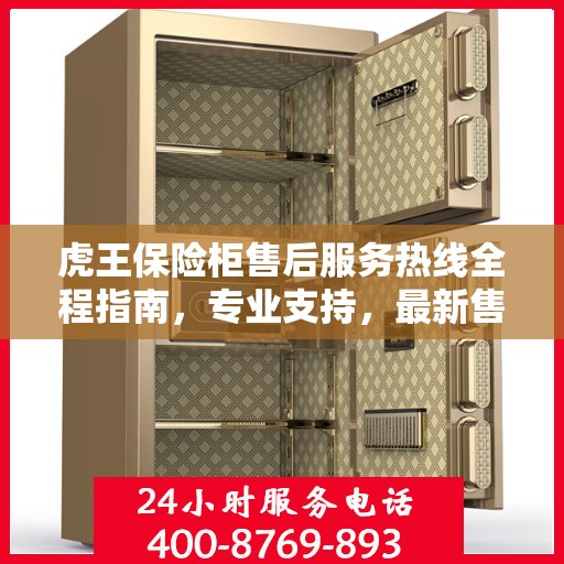 虎王保险柜售后服务热线全程指南，专业支持，最新售后攻略