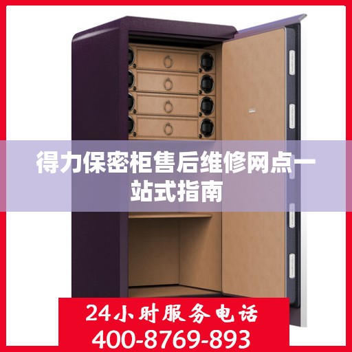 得力保密柜售后维修网点一站式指南