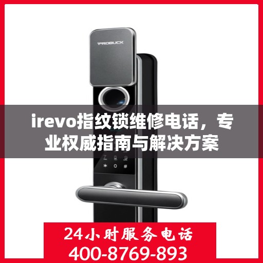 irevo指纹锁维修电话，专业权威指南与解决方案