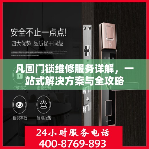 凡固门锁维修服务详解，一站式解决方案与全攻略