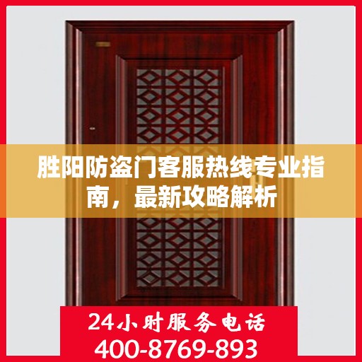胜阳防盗门客服热线专业指南，最新攻略解析