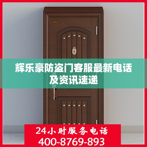 辉乐豪防盗门客服最新电话及资讯速递
