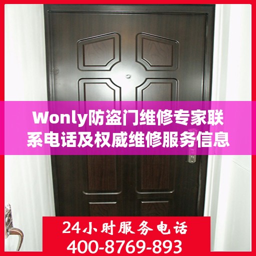 Wonly防盗门维修专家联系电话及权威维修服务信息