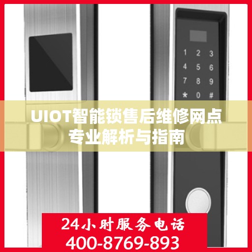 UIOT智能锁售后维修网点专业解析与指南