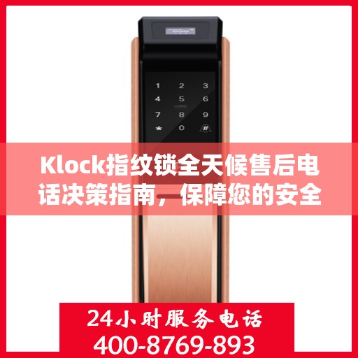 Klock指纹锁全天候售后电话决策指南，保障您的安全无忧之选