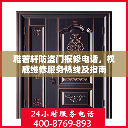 雅若轩防盗门报修电话，权威维修服务热线及指南