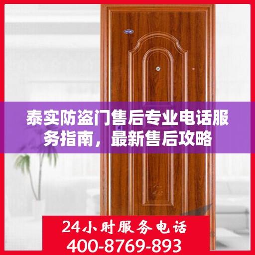 泰实防盗门售后专业电话服务指南，最新售后攻略