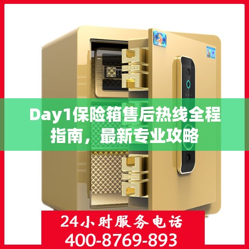 Day1保险箱售后热线全程指南，最新专业攻略