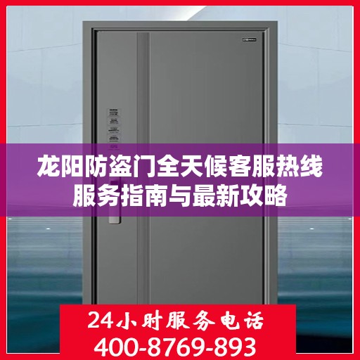 龙阳防盗门全天候客服热线服务指南与最新攻略