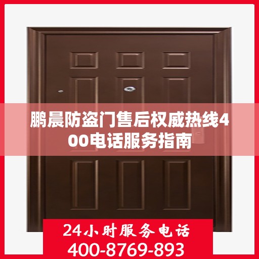 鹏晨防盗门售后权威热线400电话服务指南