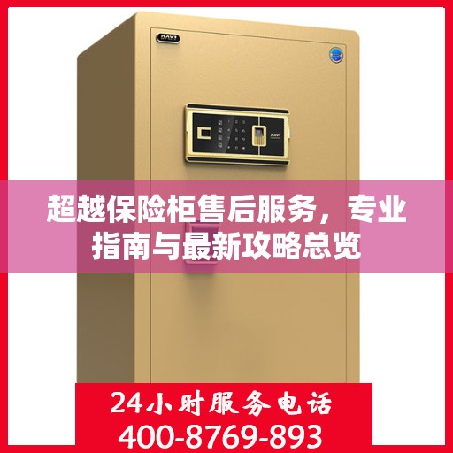 超越保险柜售后服务，专业指南与最新攻略总览