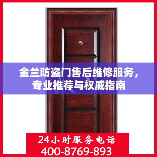金兰防盗门售后维修服务，专业推荐与权威指南