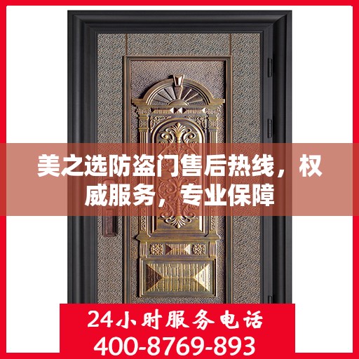 美之选防盗门售后热线，权威服务，专业保障