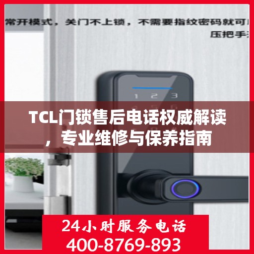TCL门锁售后电话权威解读，专业维修与保养指南