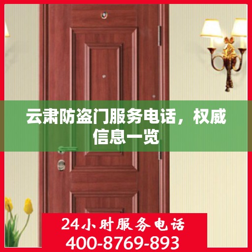 云肃防盗门服务电话，权威信息一览