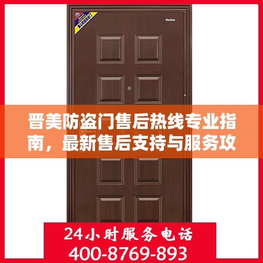 晋美防盗门售后热线专业指南，最新售后支持与服务攻略