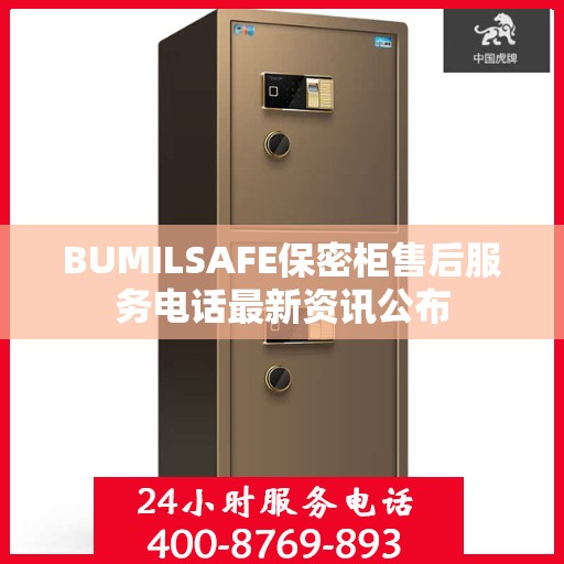 BUMILSAFE保密柜售后服务电话最新资讯公布