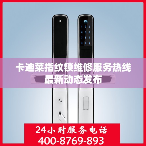 卡迪莱指纹锁维修服务热线最新动态发布