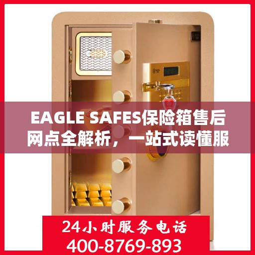EAGLE SAFES保险箱售后网点全解析，一站式读懂服务网络