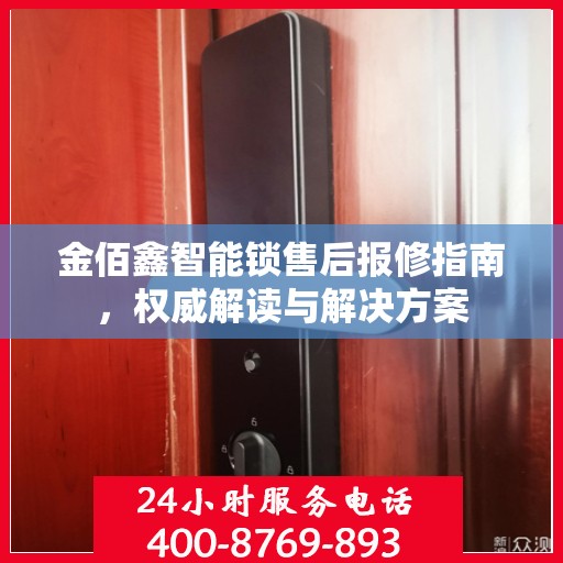 金佰鑫智能锁售后报修指南，权威解读与解决方案